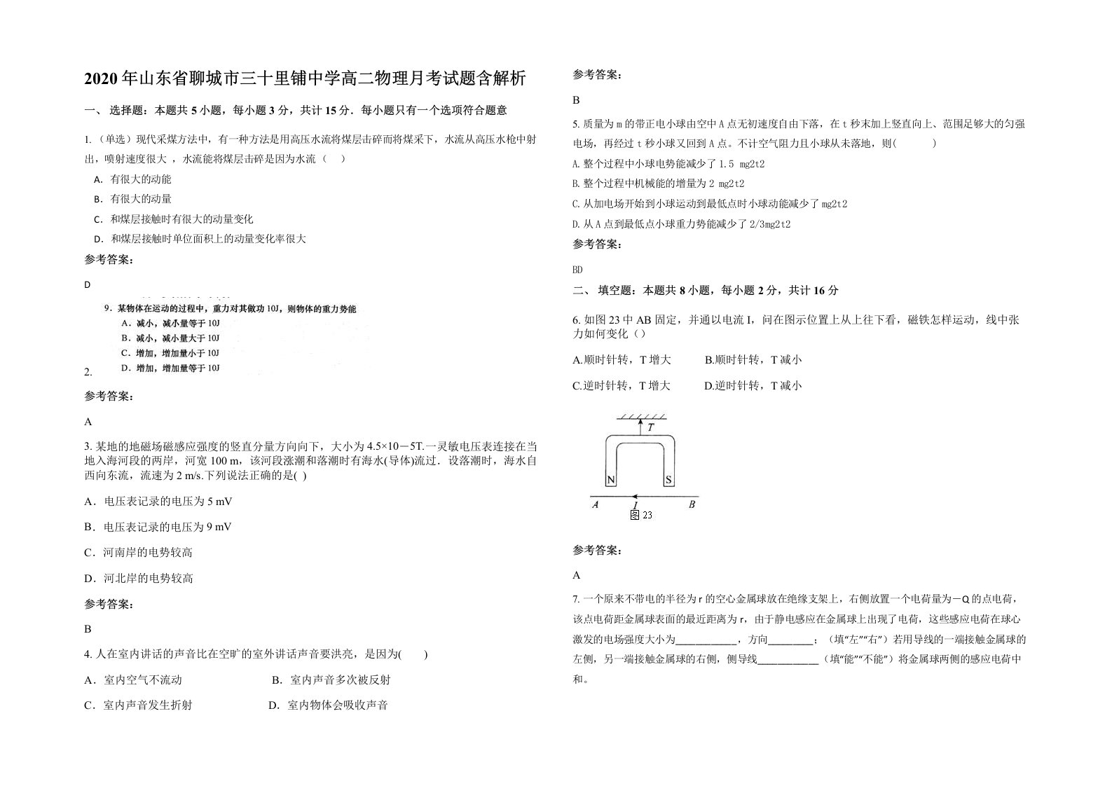 2020年山东省聊城市三十里铺中学高二物理月考试题含解析