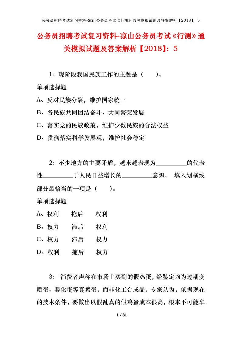 公务员招聘考试复习资料-凉山公务员考试行测通关模拟试题及答案解析20185