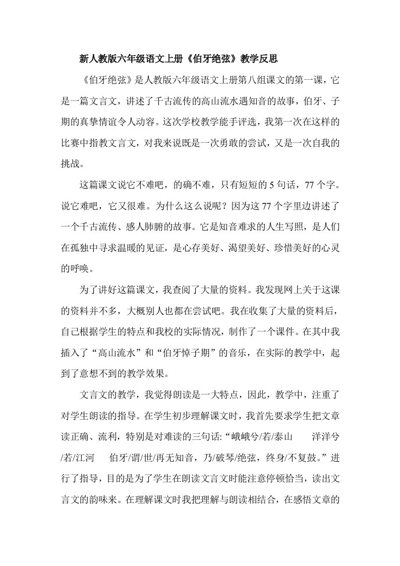 新人教版六年级语文上册伯牙绝弦教学反思