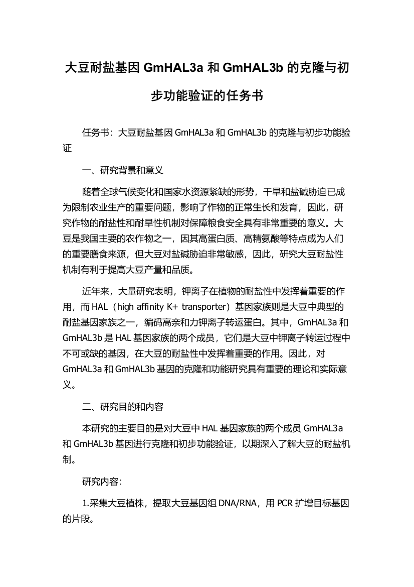 大豆耐盐基因GmHAL3a和GmHAL3b的克隆与初步功能验证的任务书