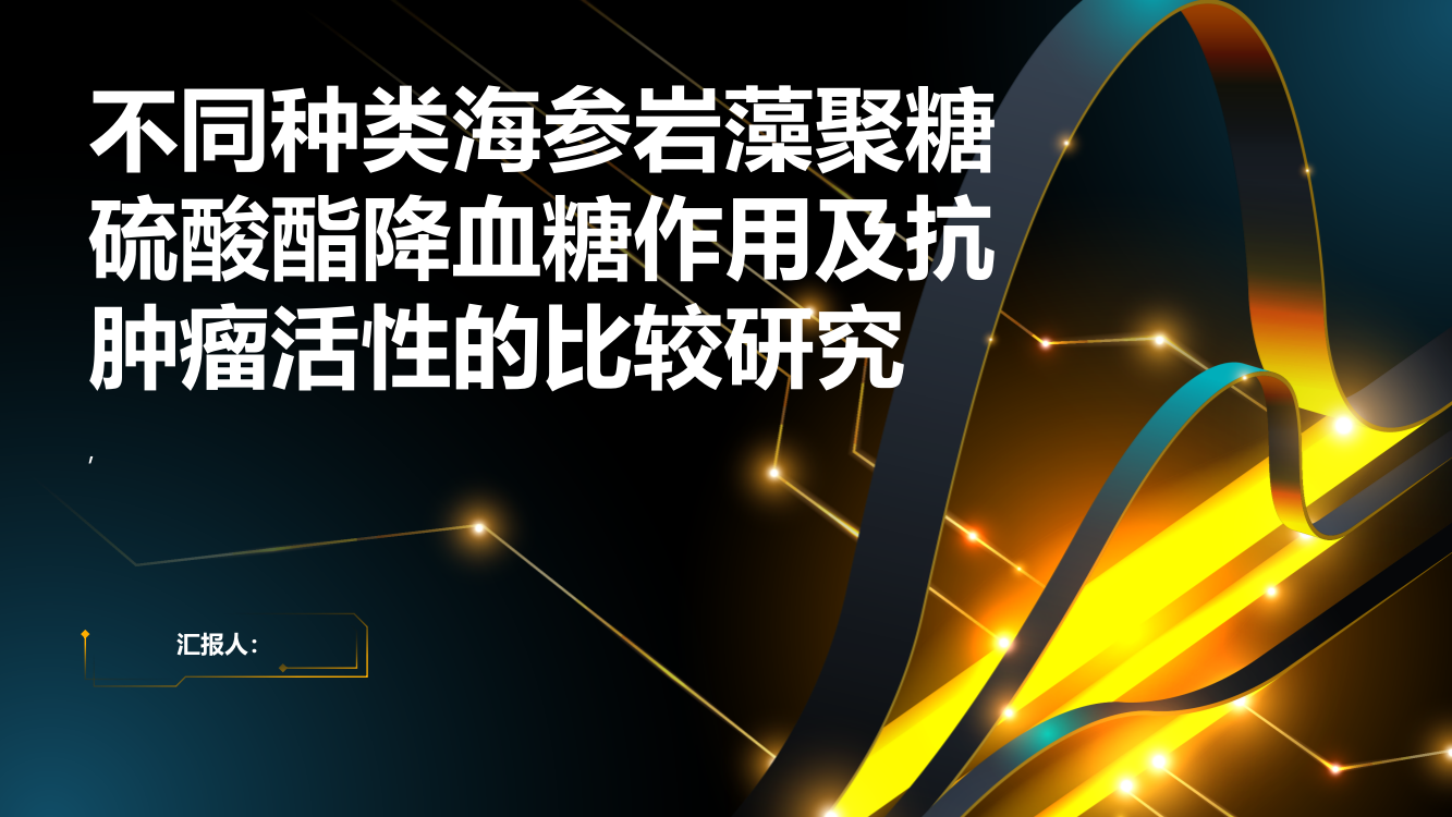 不同种类海参岩藻聚糖硫酸酯降血糖作用及抗肿瘤活性的比较研究