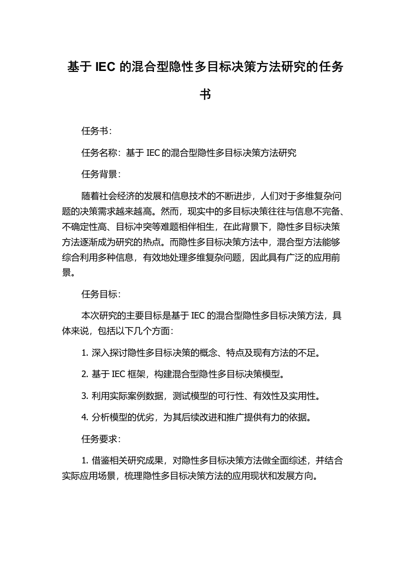 基于IEC的混合型隐性多目标决策方法研究的任务书