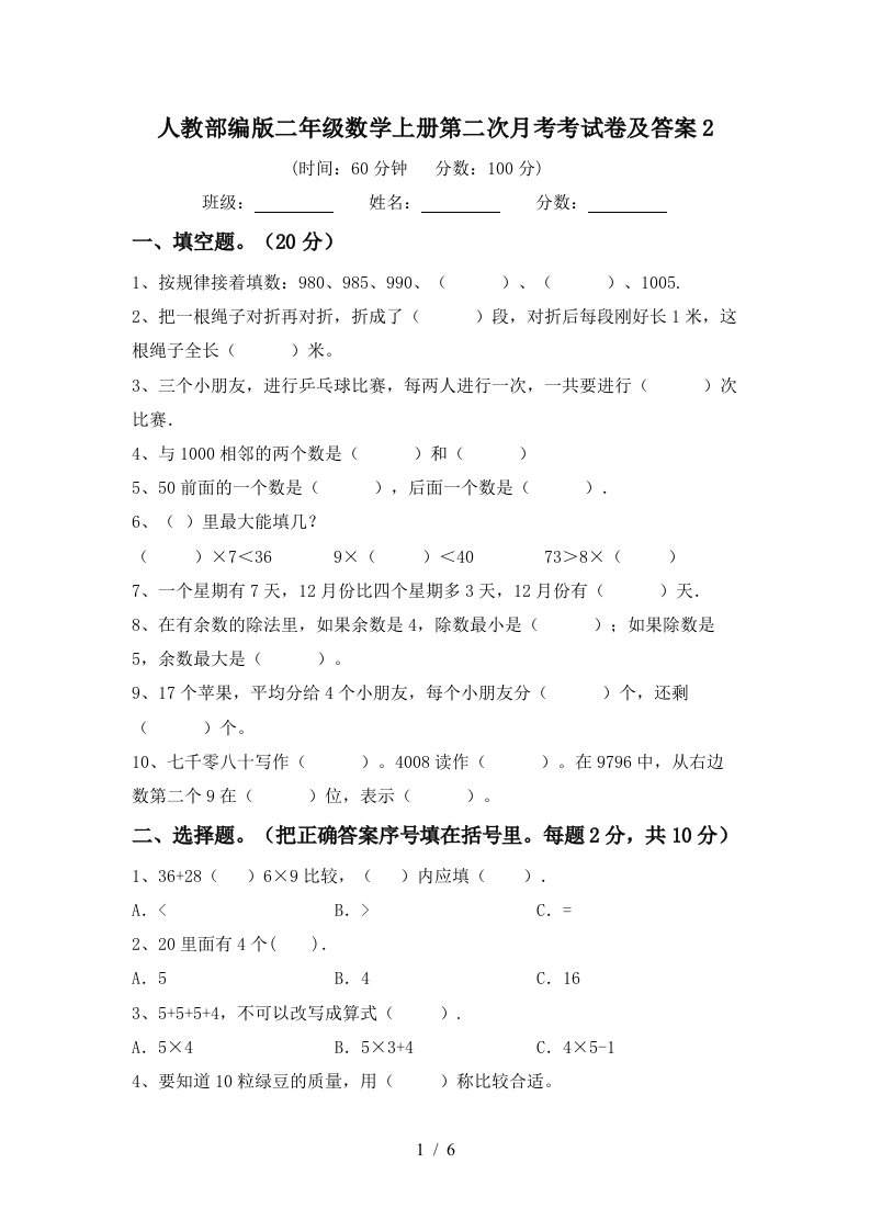 人教部编版二年级数学上册第二次月考考试卷及答案2