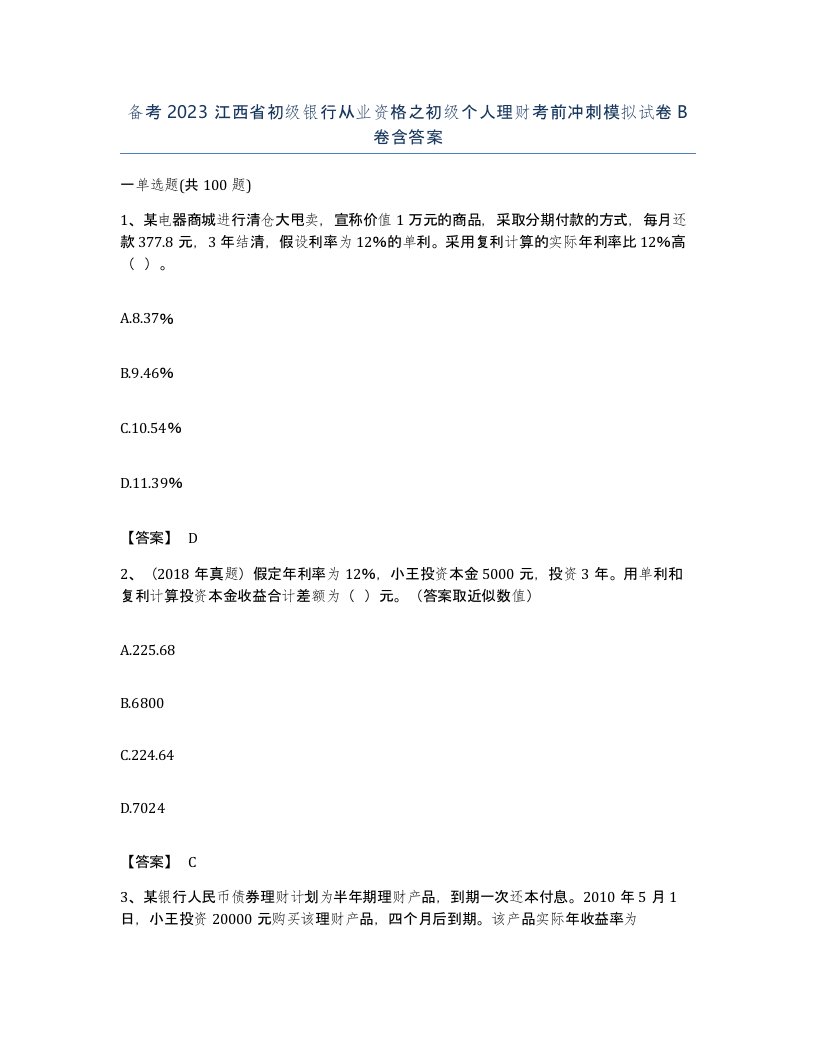 备考2023江西省初级银行从业资格之初级个人理财考前冲刺模拟试卷B卷含答案