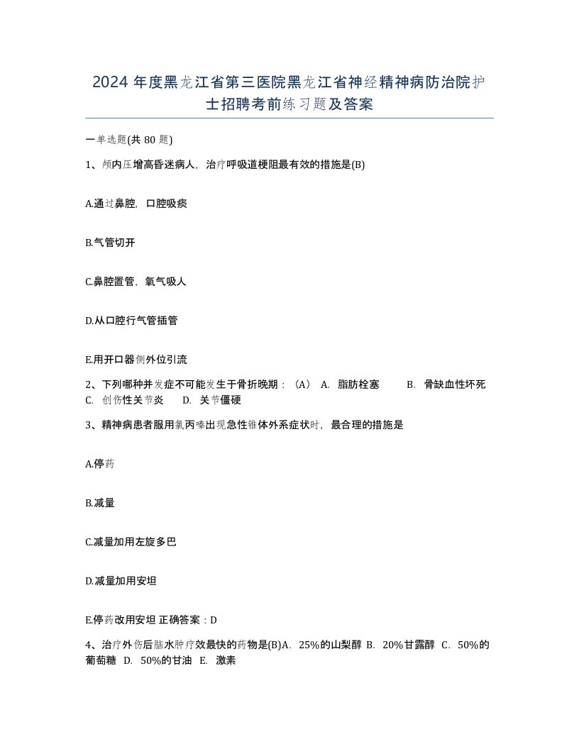 2024年度黑龙江省第三医院黑龙江省神经精神病防治院护士招聘考前练习题及答案