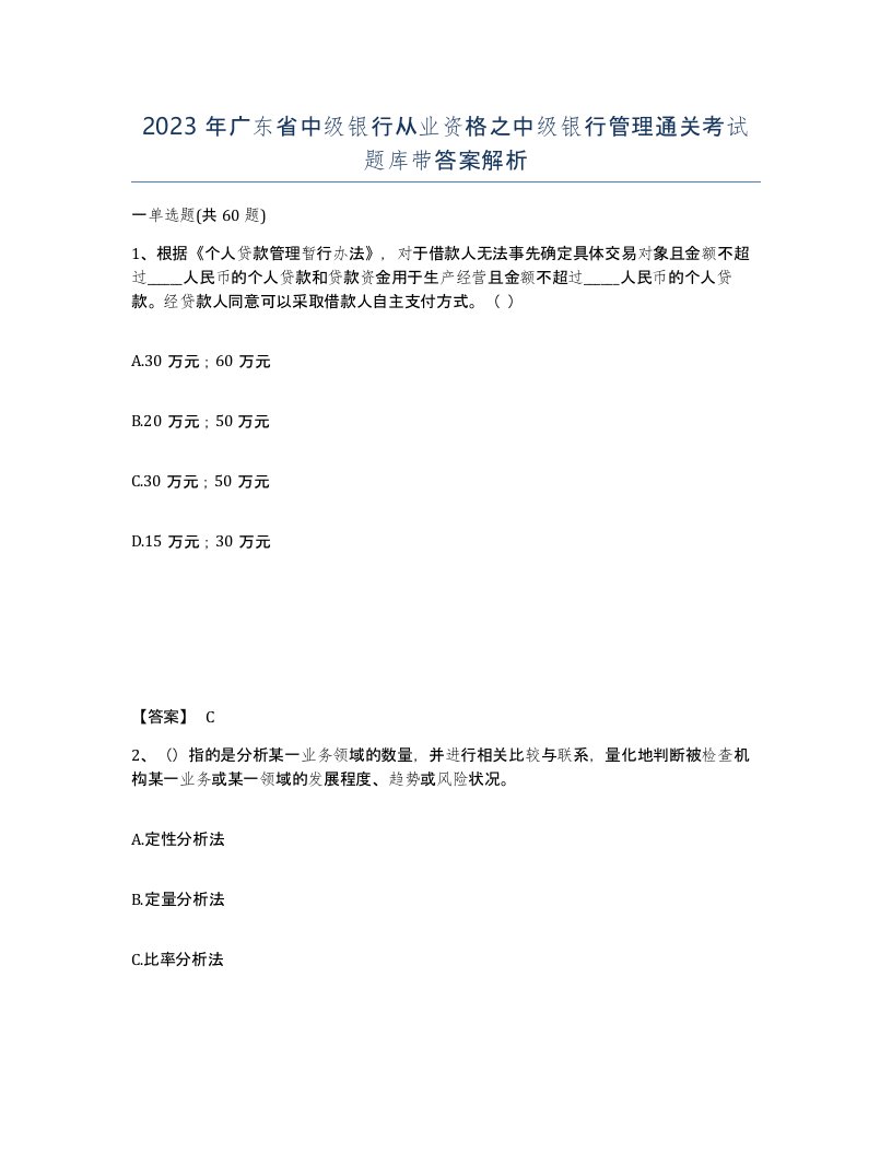 2023年广东省中级银行从业资格之中级银行管理通关考试题库带答案解析