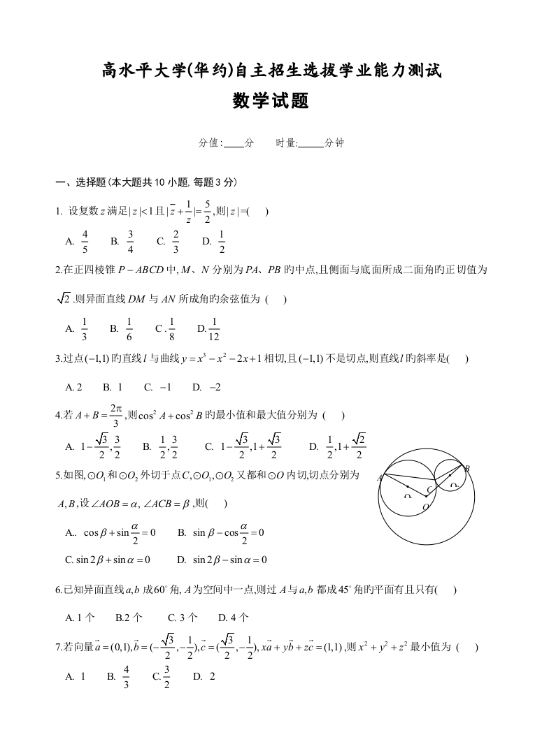 2023年高水平大学华约自主招生选拔学业能力测试数学试题