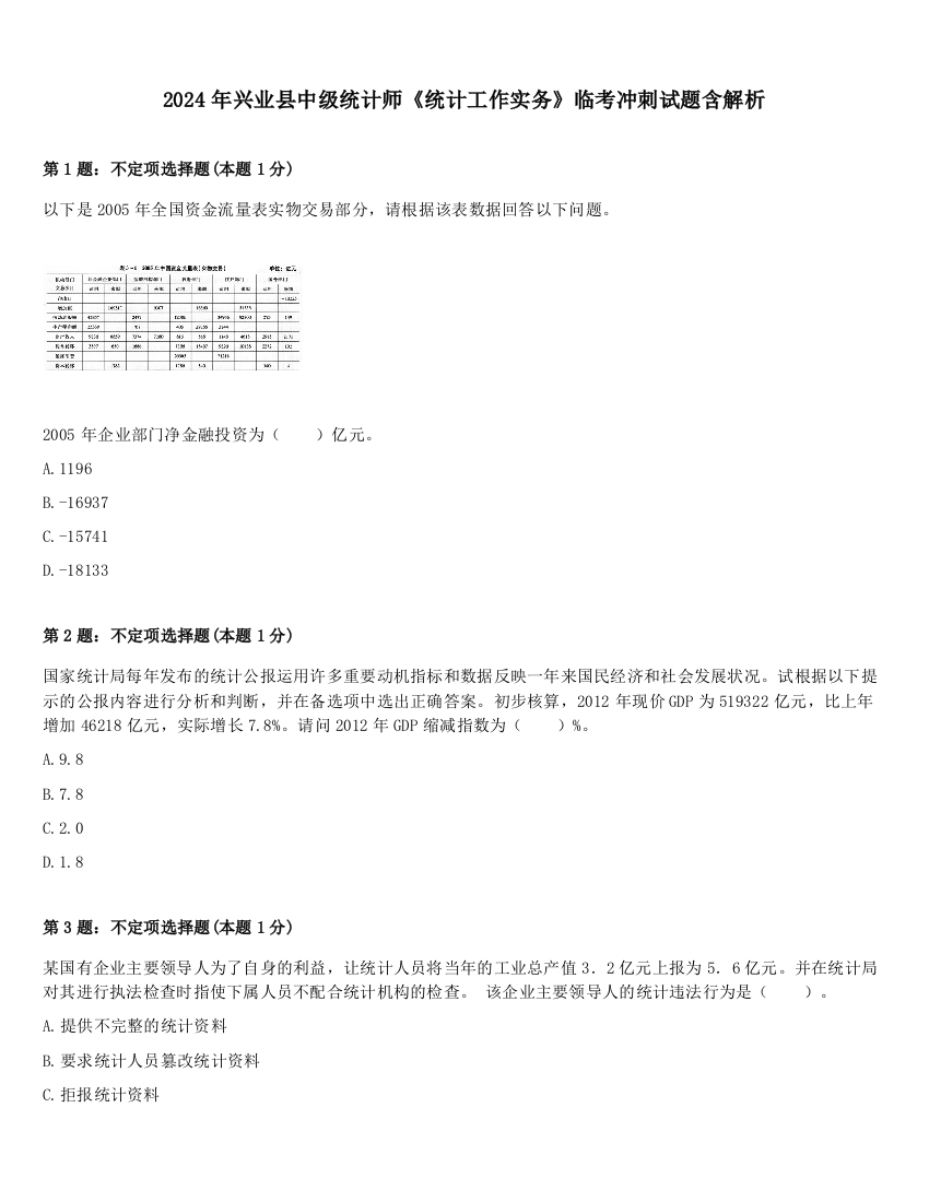 2024年兴业县中级统计师《统计工作实务》临考冲刺试题含解析