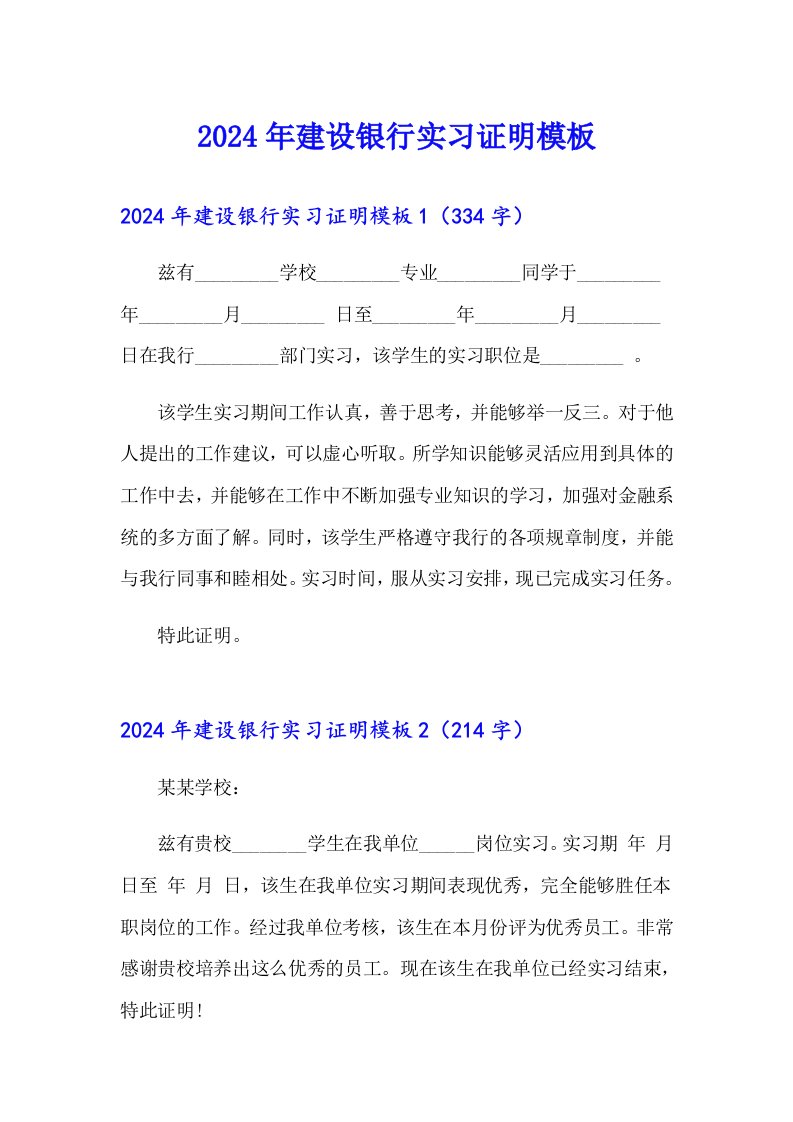 2024年建设银行实习证明模板