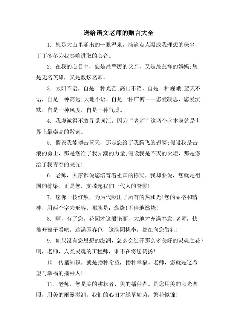 送给语文老师的赠言大全