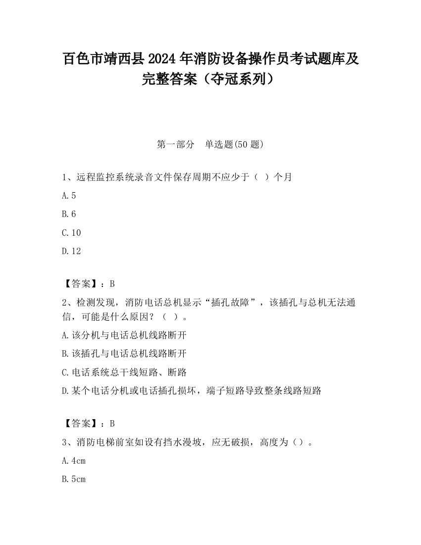 百色市靖西县2024年消防设备操作员考试题库及完整答案（夺冠系列）