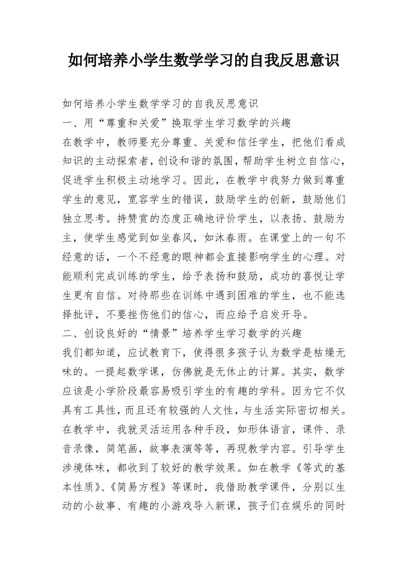 如何培养小学生数学学习的自我反思意识