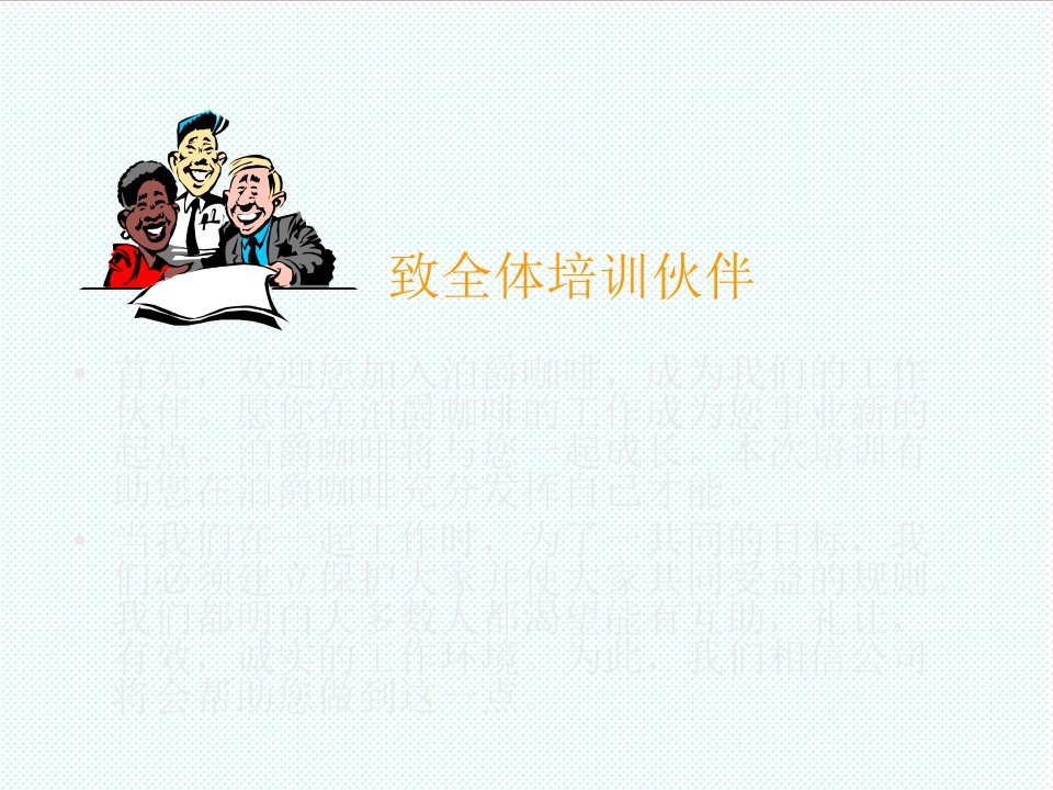 企业培训-泊爵汇培训课件