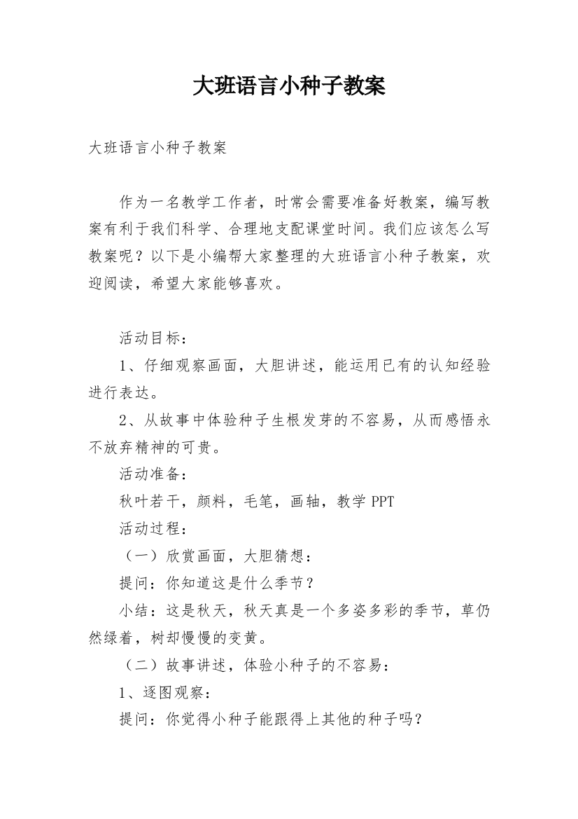 大班语言小种子教案