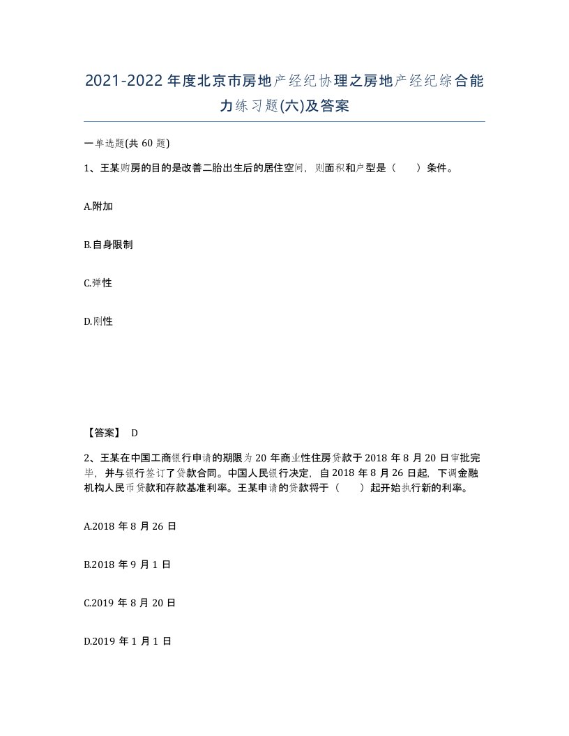 2021-2022年度北京市房地产经纪协理之房地产经纪综合能力练习题六及答案