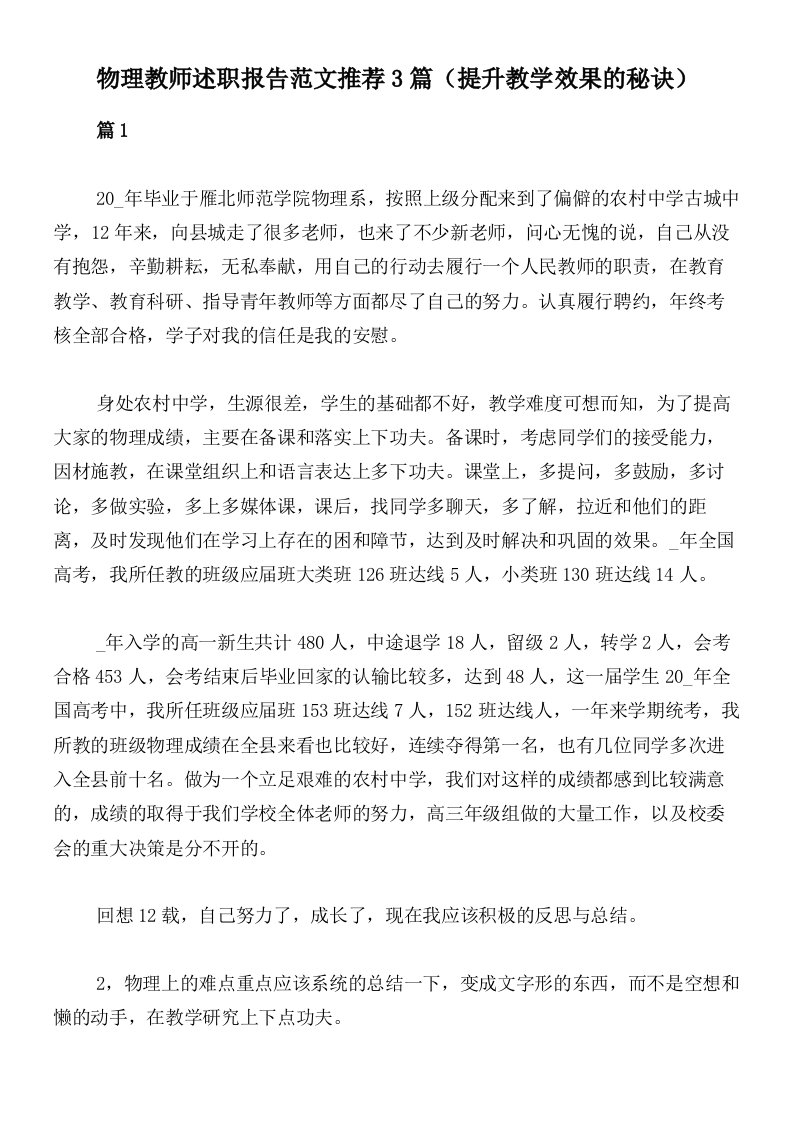 物理教师述职报告范文推荐3篇（提升教学效果的秘诀）