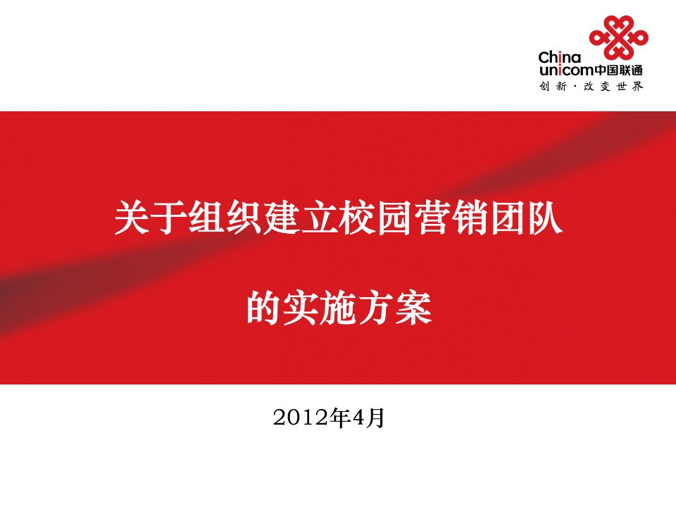 [精选]关于组织建立校园营销团队的实施方案