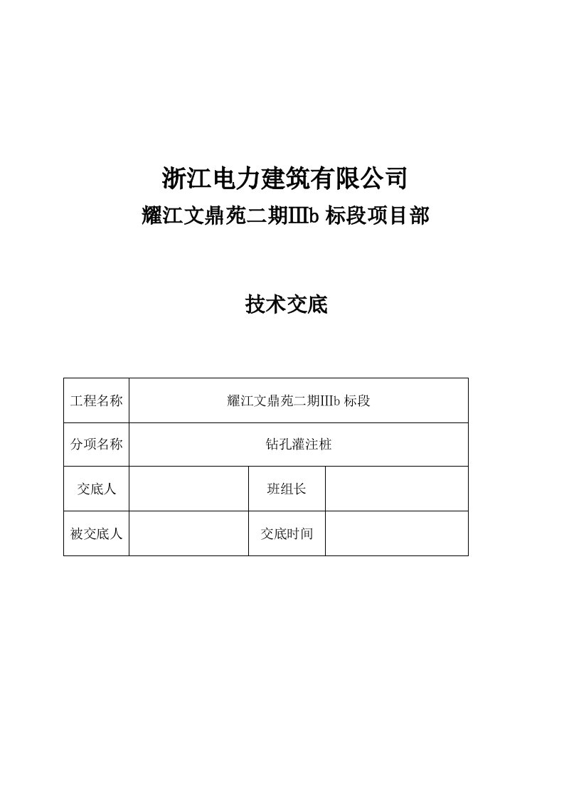 钻孔灌注桩技术交底