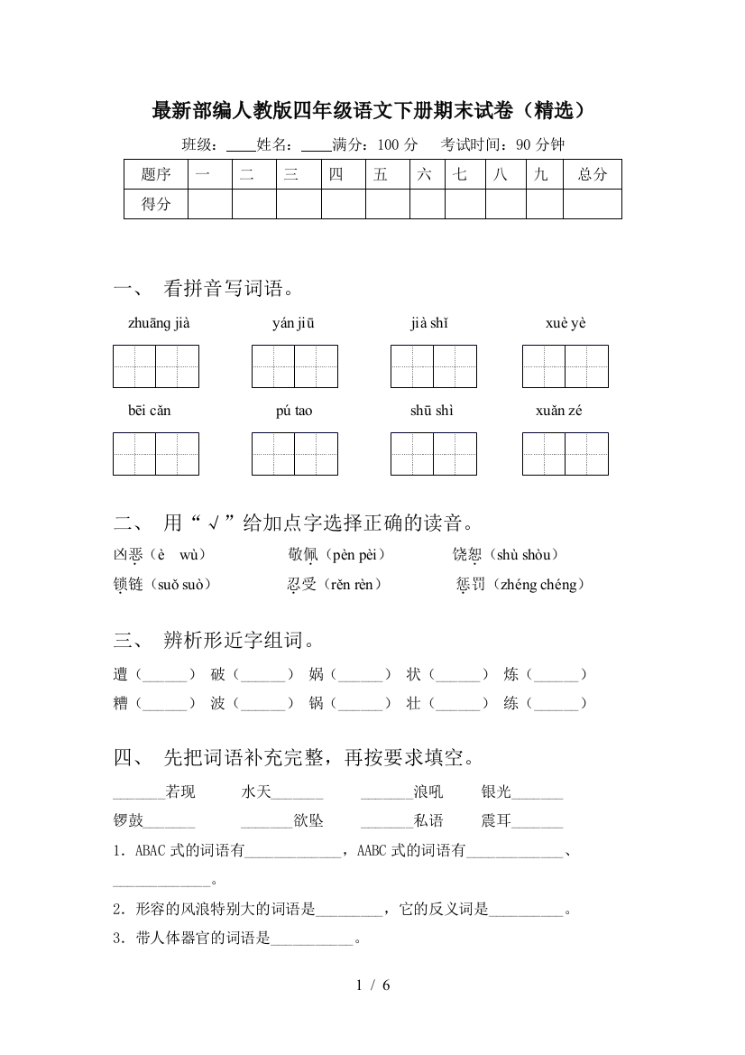 最新部编人教版四年级语文下册期末试卷(精选)