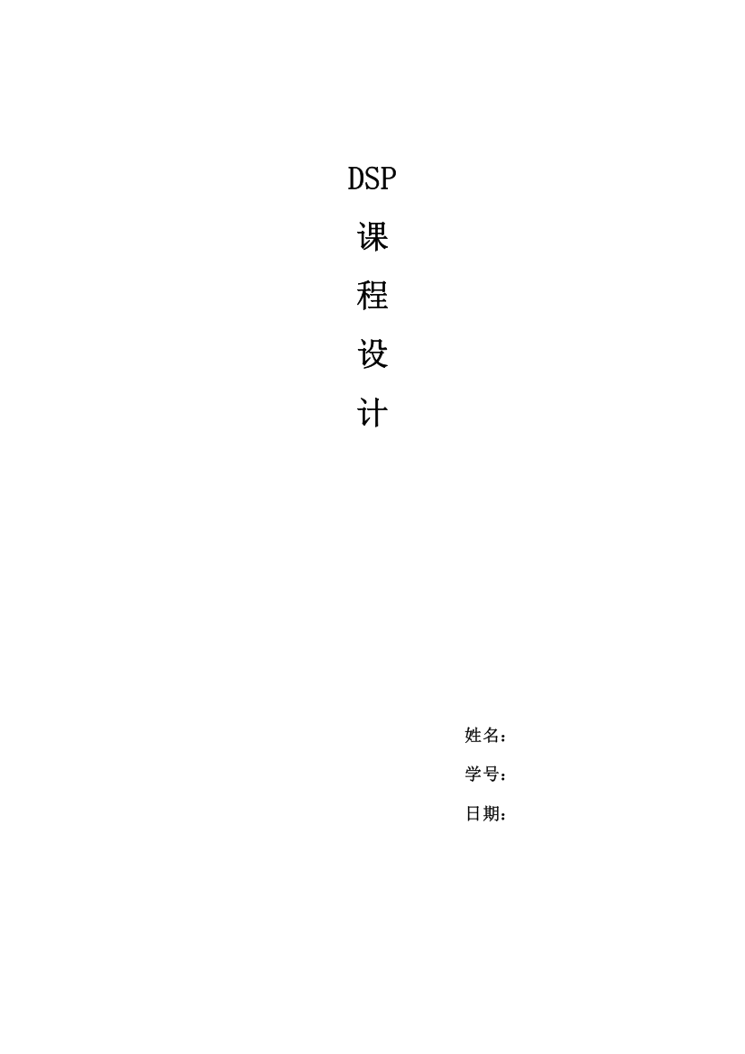 基于DSP的FFT实现设计报告样本