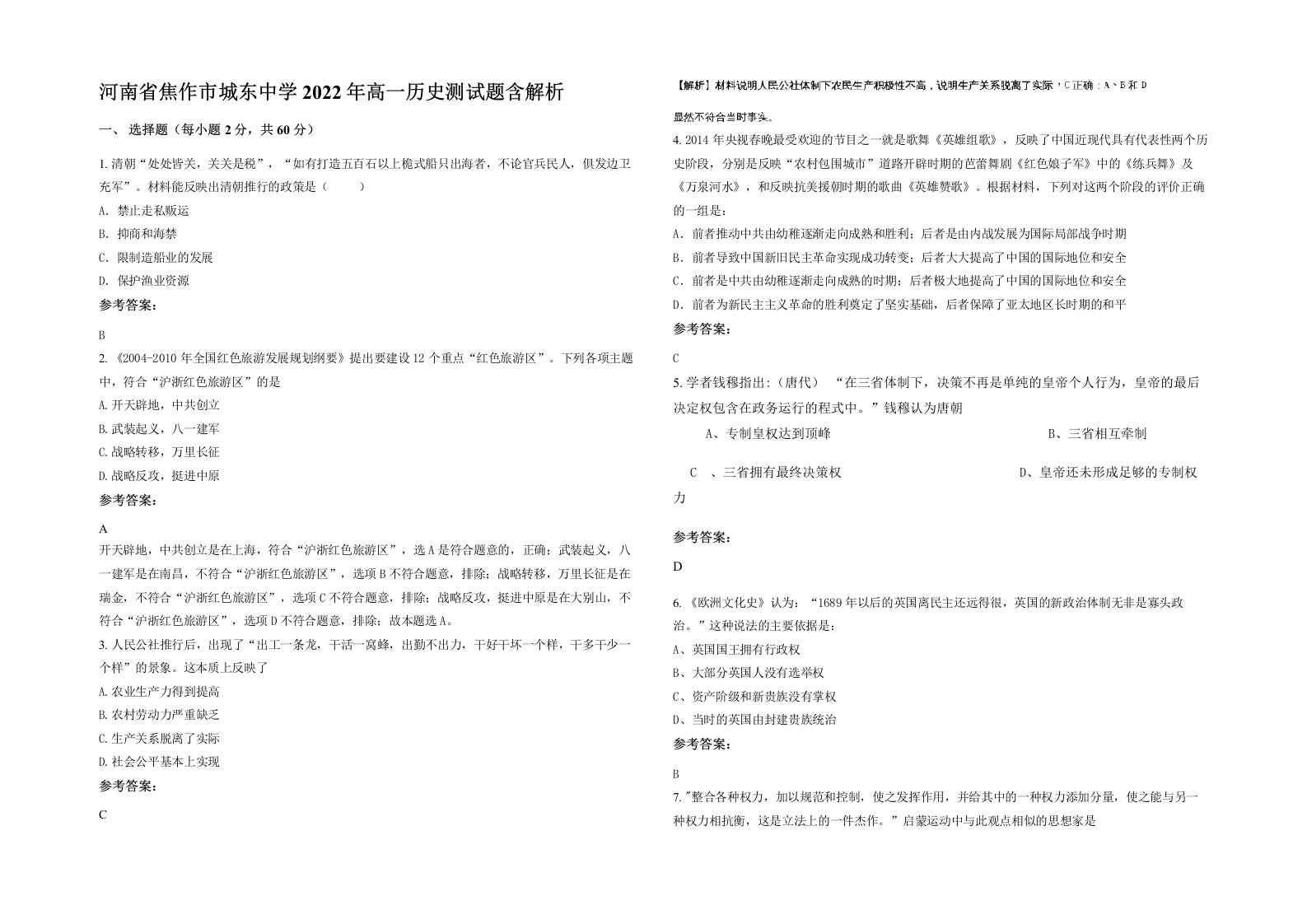 河南省焦作市城东中学2022年高一历史测试题含解析