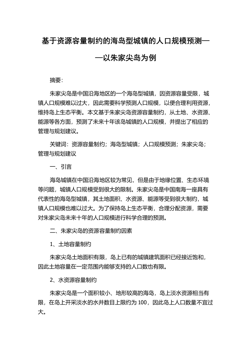 基于资源容量制约的海岛型城镇的人口规模预测——以朱家尖岛为例