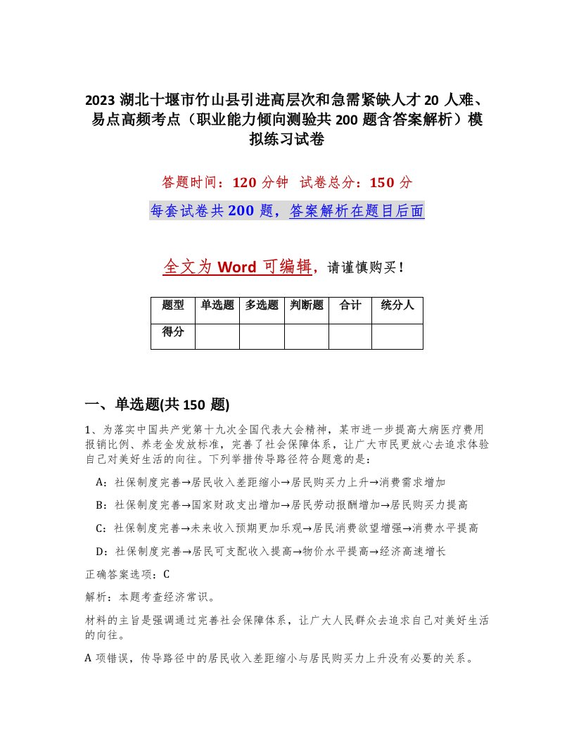 2023湖北十堰市竹山县引进高层次和急需紧缺人才20人难易点高频考点职业能力倾向测验共200题含答案解析模拟练习试卷