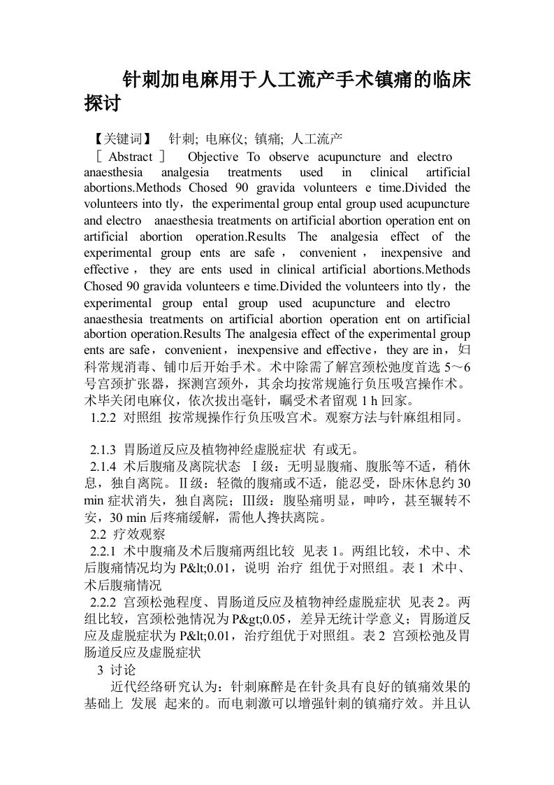 针刺加电麻用于人工流产手术镇痛的临床探讨