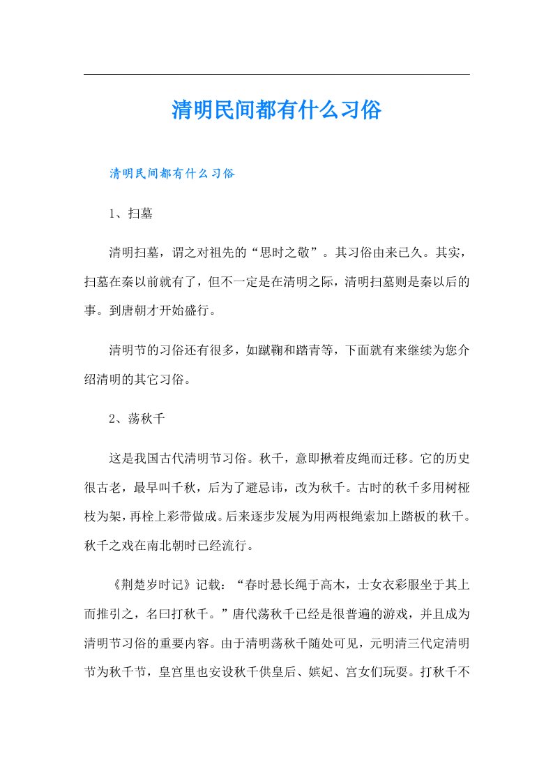 清明民间都有什么习俗