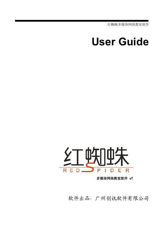 红蜘蛛多媒体网络教室软件用户手册(简体中文).doc