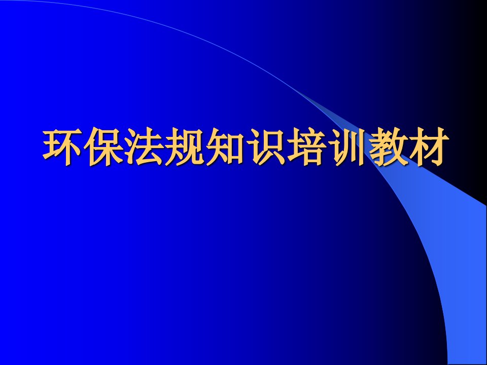 环保法规知识培训教材