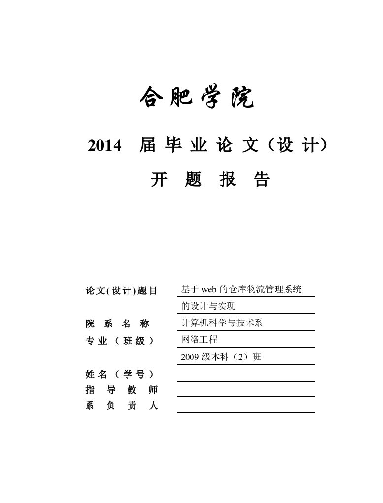 基于WEB的仓库物流管理系统的设计与实现毕设开题报告