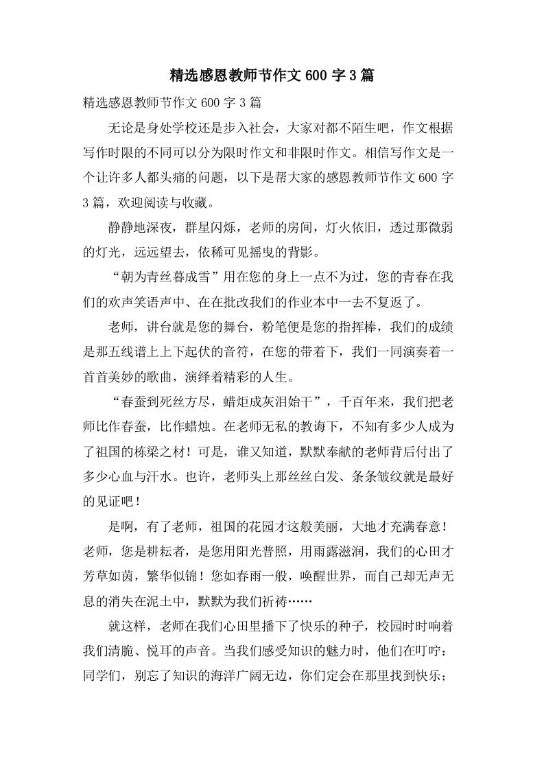 感恩教师节作文600字3篇