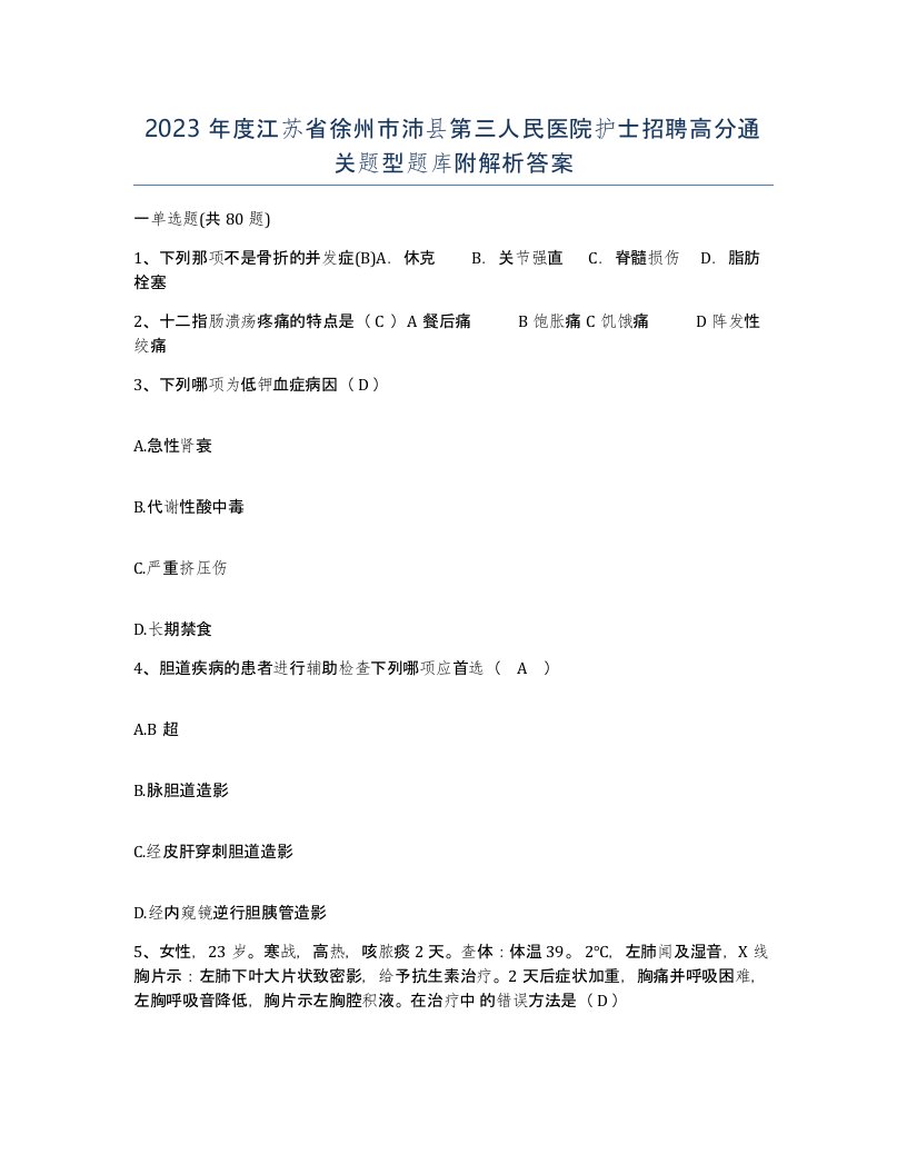 2023年度江苏省徐州市沛县第三人民医院护士招聘高分通关题型题库附解析答案