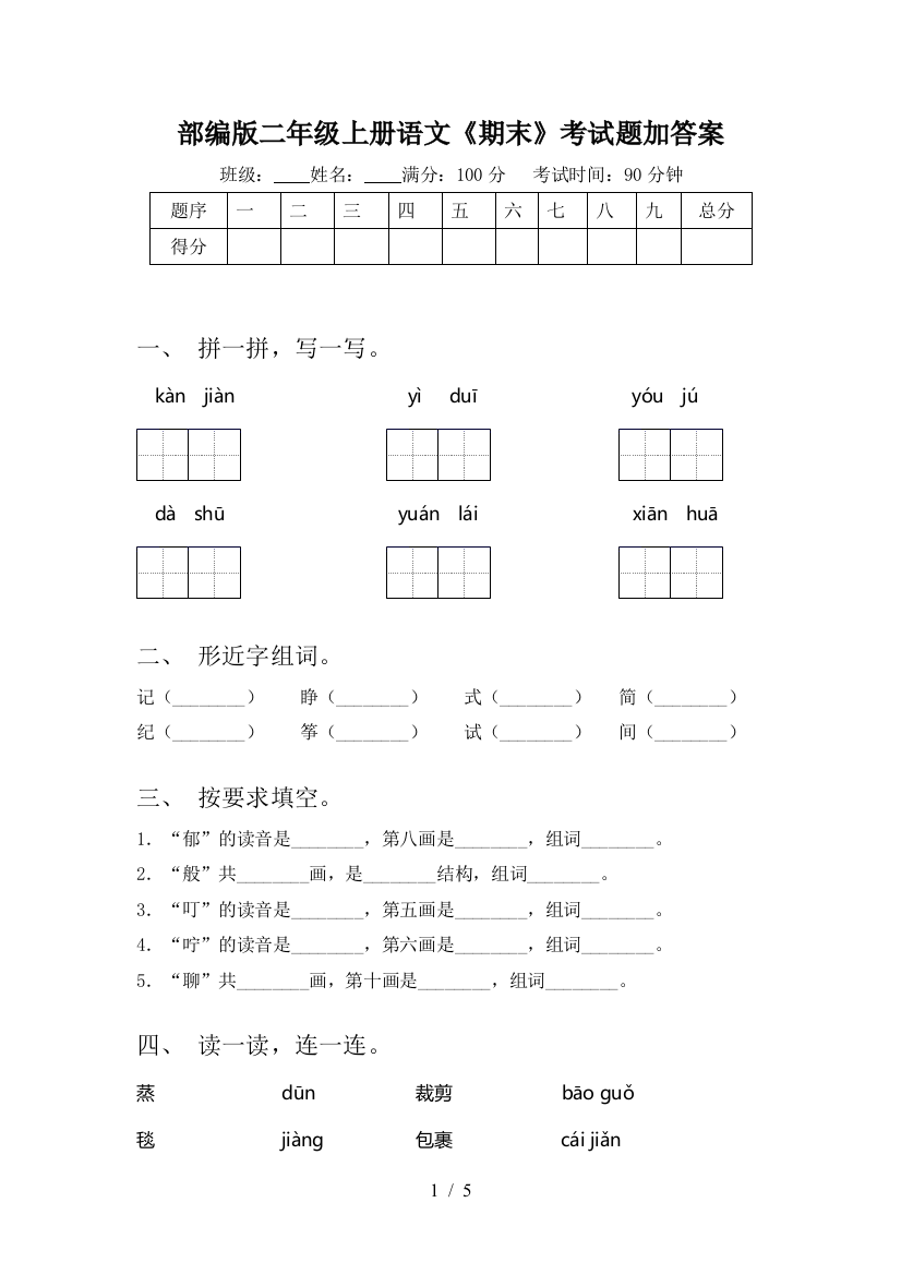 部编版二年级上册语文《期末》考试题加答案