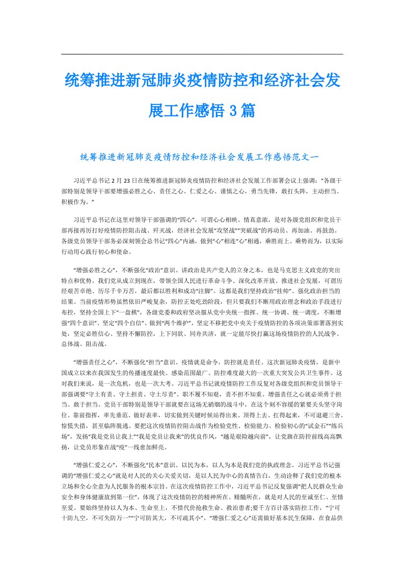 统筹推进新冠肺炎疫情防控和经济社会发展工作感悟3篇