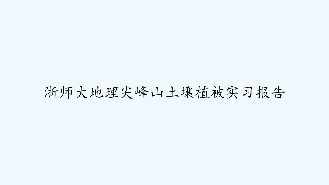 浙师大地理尖峰山土壤植被实习报告