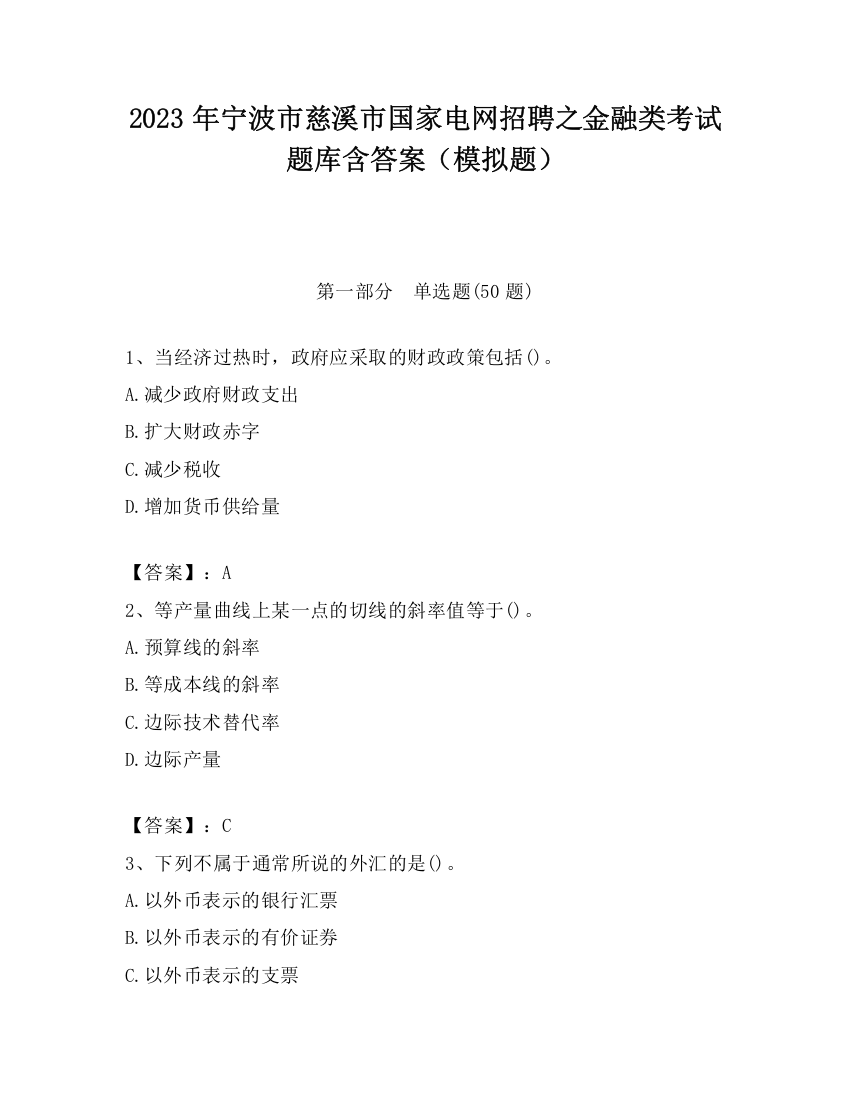 2023年宁波市慈溪市国家电网招聘之金融类考试题库含答案（模拟题）