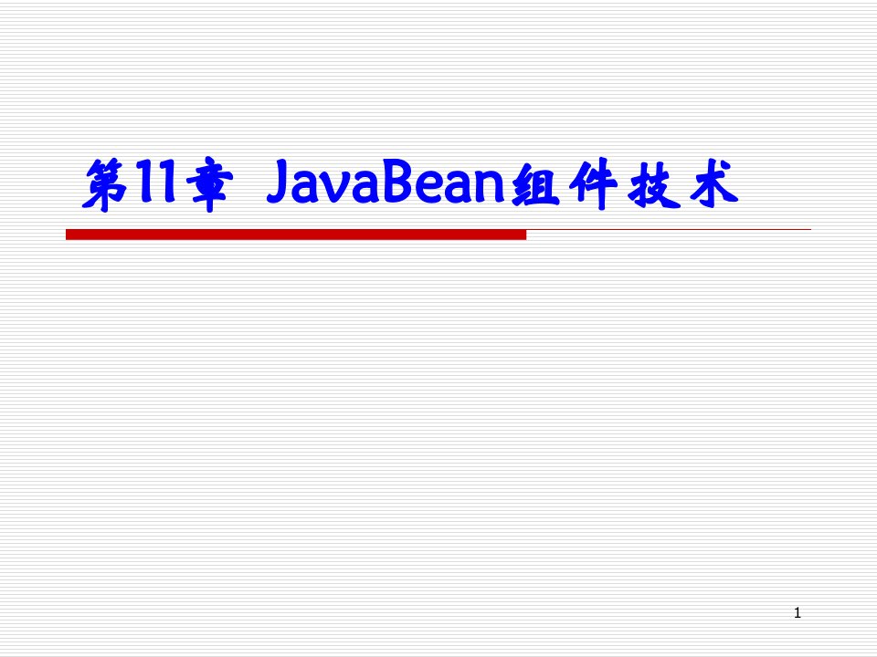 JavaBean组件技术