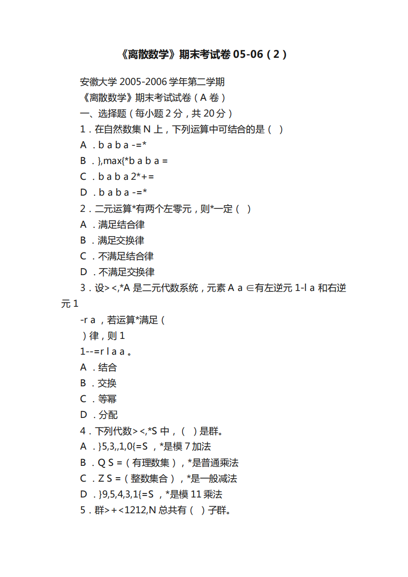 《离散数学》期末考试卷05-06（2）