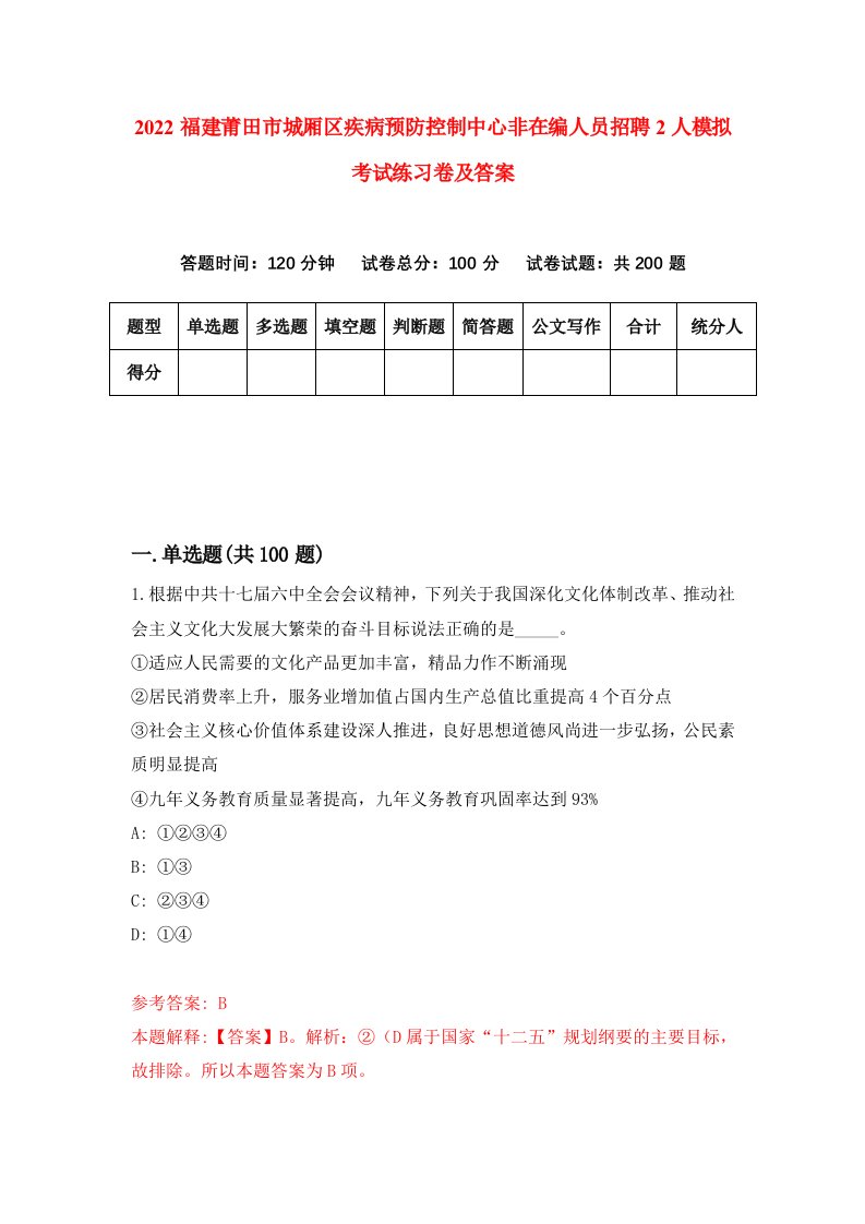 2022福建莆田市城厢区疾病预防控制中心非在编人员招聘2人模拟考试练习卷及答案第6卷