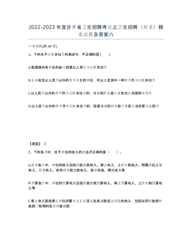 2022-2023年度甘肃省卫生招聘考试之卫生招聘财务试题及答案八