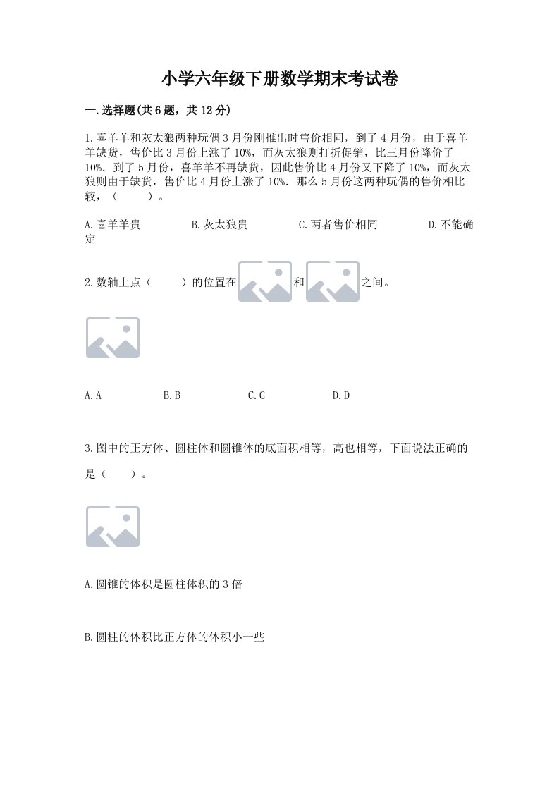 小学六年级下册数学期末考试卷完美版