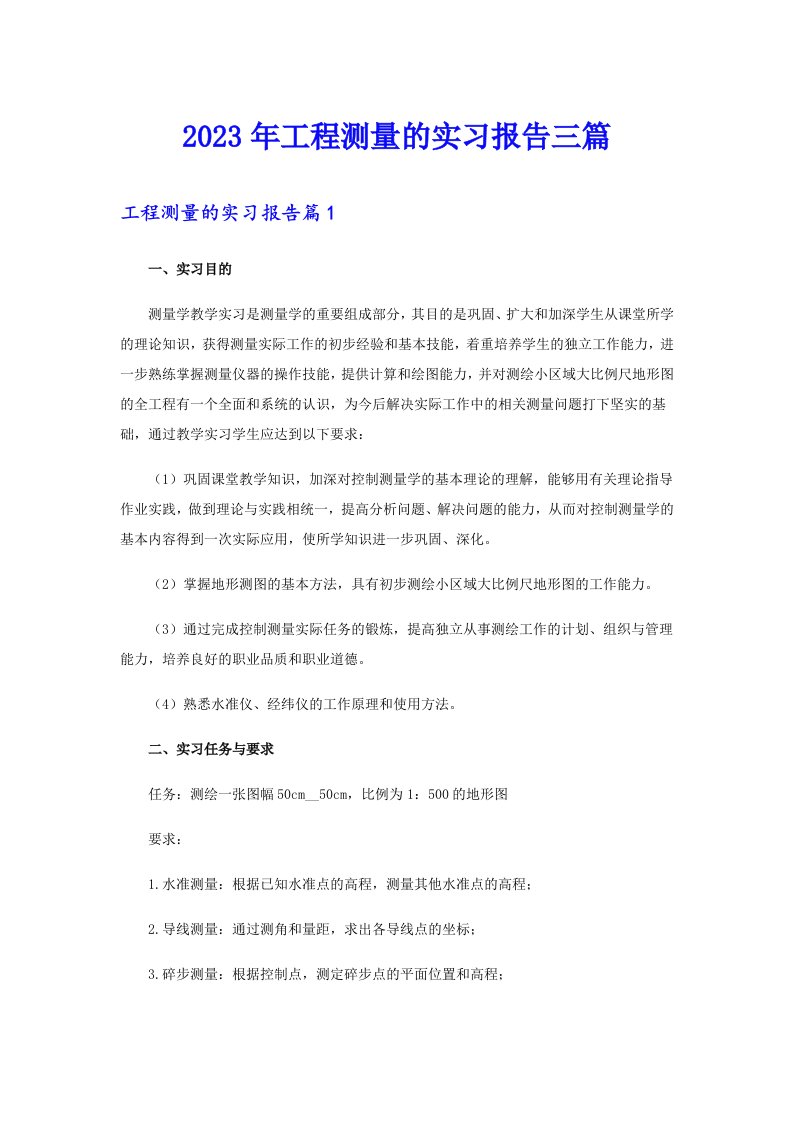 【word版】2023年工程测量的实习报告三篇