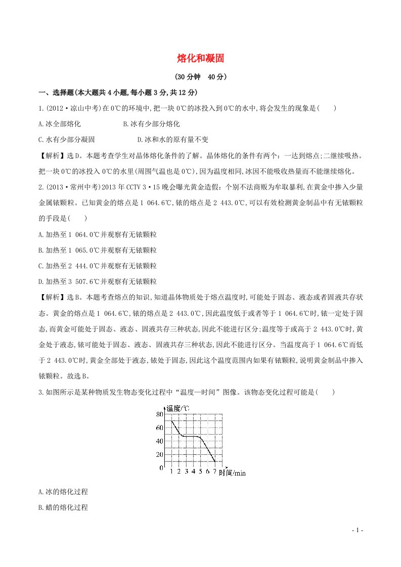 2023八年级物理上册第三章物态变化第2节熔化和凝固课时提升作业新版新人教版