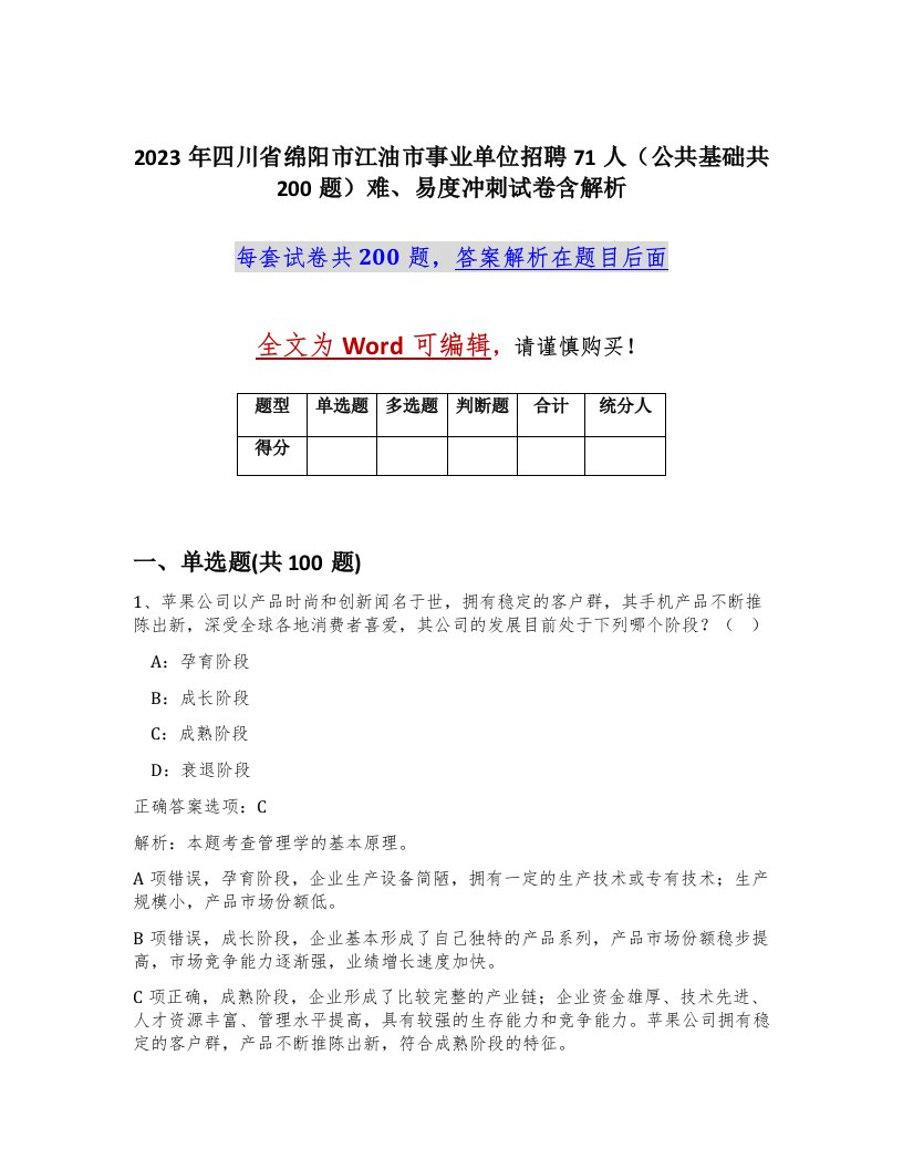 2023年四川省绵阳市江油市事业单位招聘71人公共基础共200题难易度冲刺试卷含解析