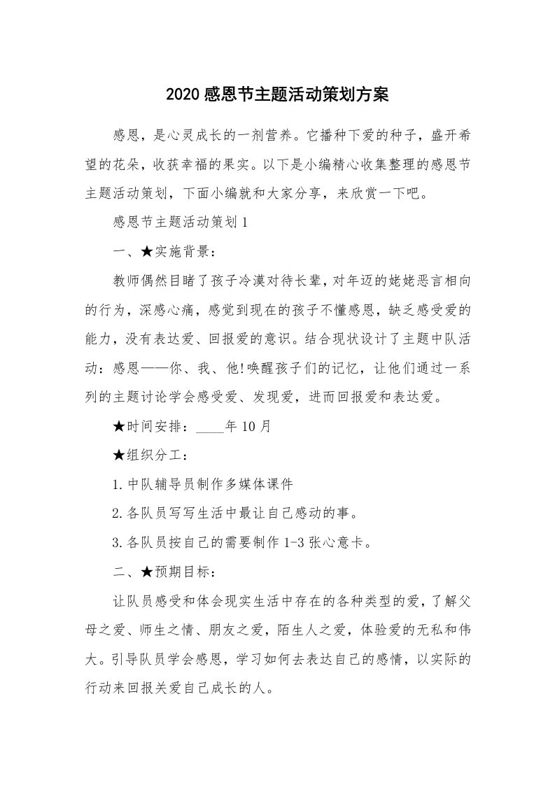 办公文秘_2020感恩节主题活动策划方案