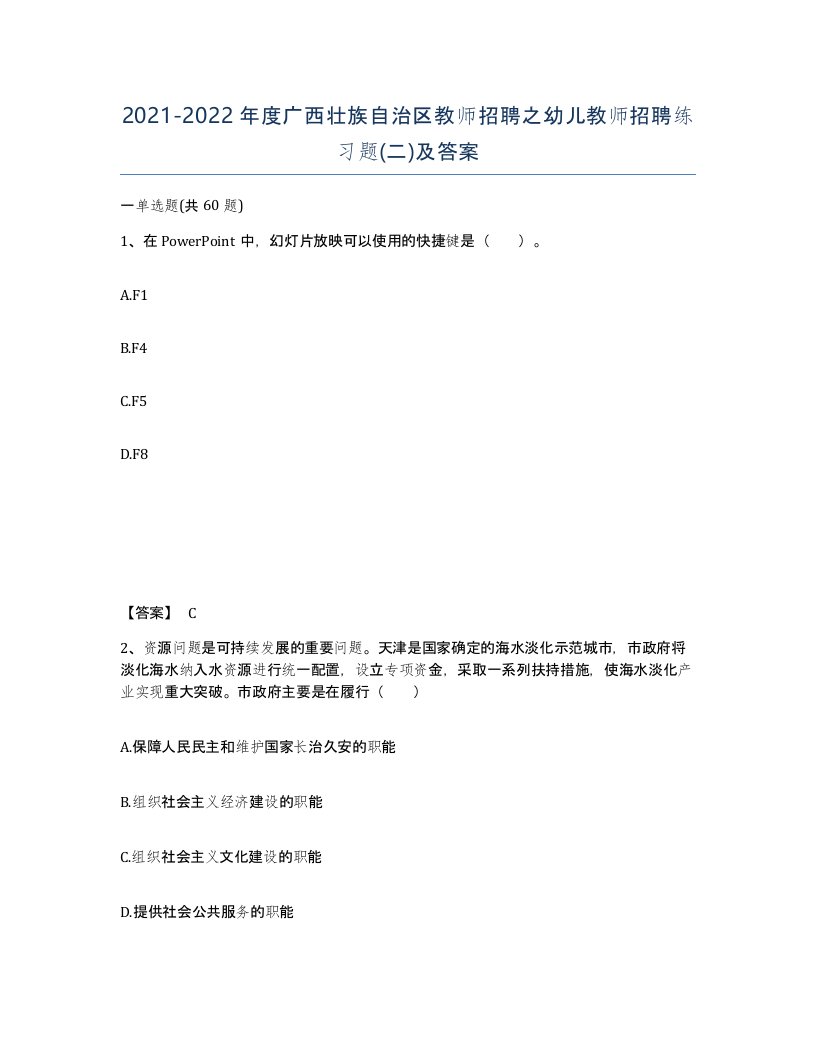 2021-2022年度广西壮族自治区教师招聘之幼儿教师招聘练习题二及答案