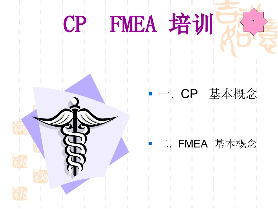 CPFMEA培训资料