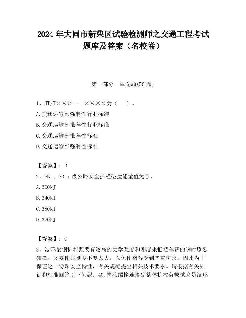 2024年大同市新荣区试验检测师之交通工程考试题库及答案（名校卷）